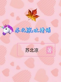 苏北凉吐槽铺