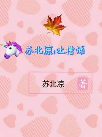苏北凉吐槽铺