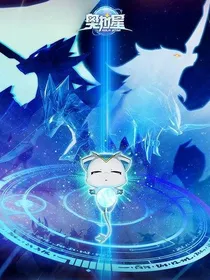 奥拉星：星辰依旧