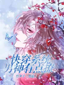快穿系统:男神有点撩