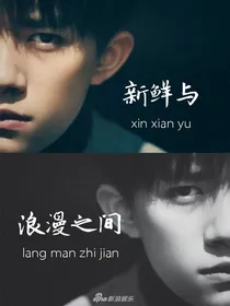 新鲜与浪漫之间