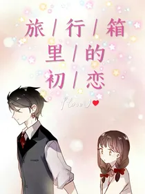 旅行箱里的初恋