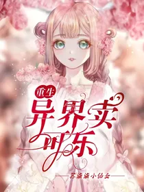 重生异界卖可乐