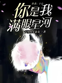 你是我满眼星河