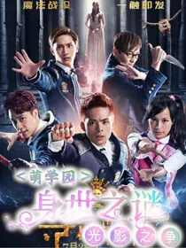 萌学园之身世之谜系列（二）——光影之争