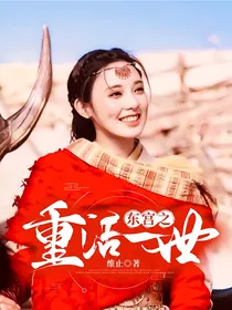 东宫之重活一世