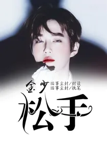 金少：松手