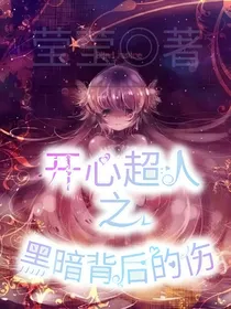 开心超人之黑暗背后的伤