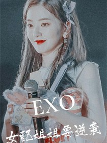 EXO：女配姐姐要逆袭