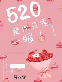 爱你只需一眼