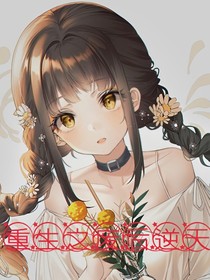 重生之废后逆天