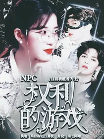 NPC：权利的游戏