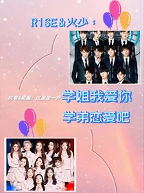 RH：师姐我爱你师弟恋爱吧