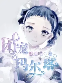 团宠玛尔塔（永爱塔塔）