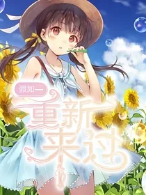 假如—重新来过