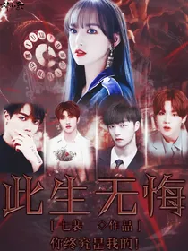此生无悔