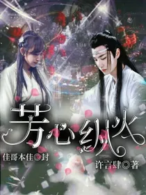 三四：芳心纵火