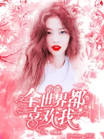 韩娱：全世界都喜欢我