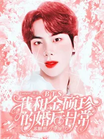 BTS：我和金硕珍的婚后日常