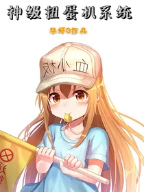 神级扭蛋机系统