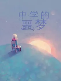 中学的噩梦