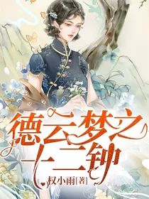 德云梦之十二钟