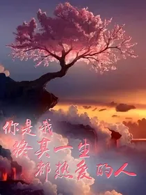 你是我终其一生都热爱的人