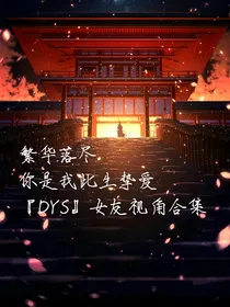 德云社女友视角合集