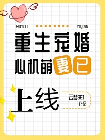 重生宠婚：心机萌妻，己上线