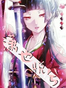 潇也悦兮