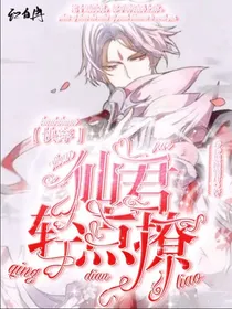 快穿:仙君轻点撩