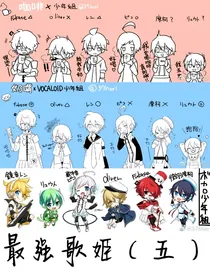 最强歌姬（五）