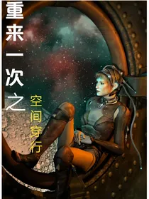 重来一次之空间穿行