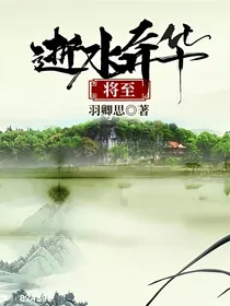 逝水华年--将至