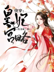 快穿：皇妃宫略