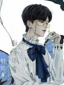 斯文败类：数学体育那些事