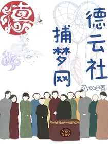 德云社捕梦网