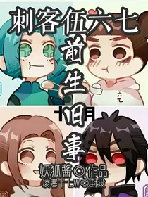 刺客伍六七前生旧事