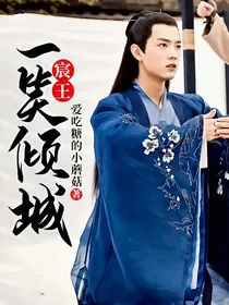 宸王：一笑倾城