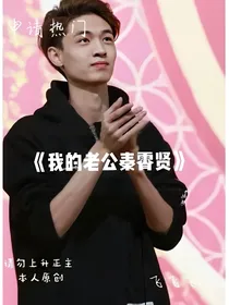 我的老公是秦霄贤