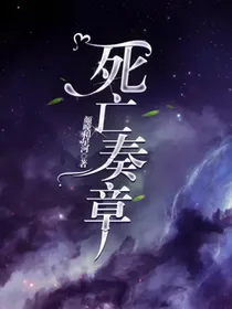 死亡奏章