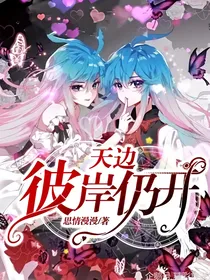 天边：彼岸仍开