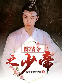 陈情令之少帝