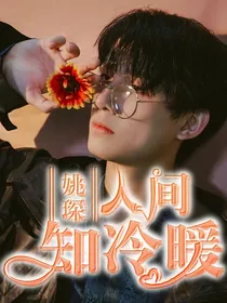 姚琛：人间知冷暖