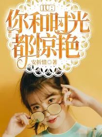 IU：你和时光都惊艳