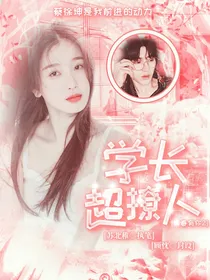 青春有你2：学长超撩人