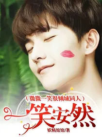 （微微一笑很倾城同人）一笑安然