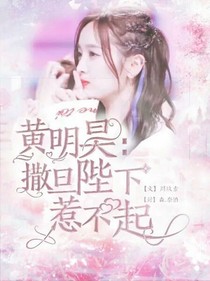 黄明昊：撒旦殿下惹不起