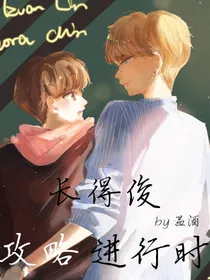 长得俊：攻略进行时