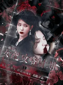 快穿：女配攻略计划